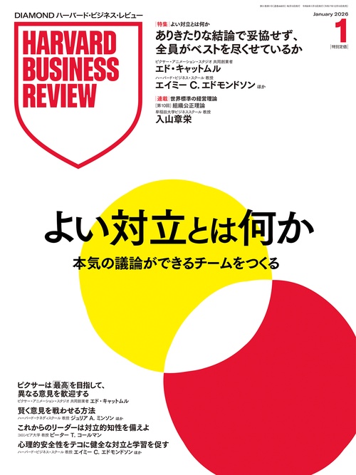 ダイヤモンドハーバードビジネスレビュー 2026年 01月号 [雑誌]