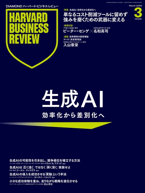 DIAMONDハーバード・ビジネス・レビュー (2026年03月号) [雑誌]