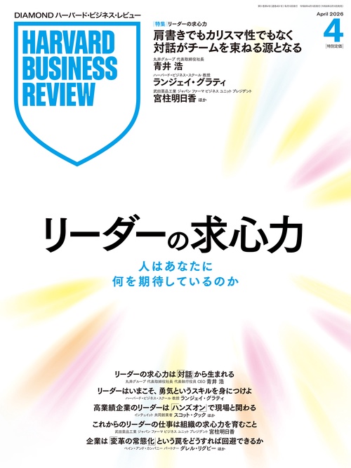 DIAMONDハーバード・ビジネス・レビュー (2026年04月号) [雑誌]