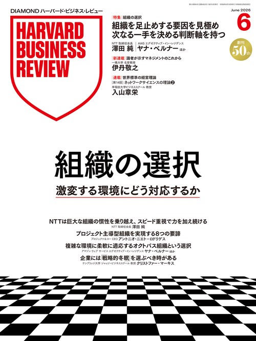 DIAMONDハーバード・ビジネス・レビュー (2026年06月号) [雑誌]