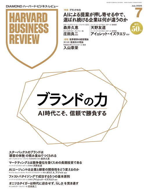 DIAMONDハーバード・ビジネス・レビュー (2026年07月号) [雑誌]