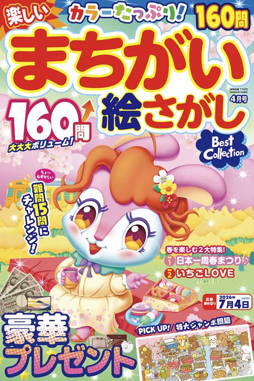 楽しいまちがい絵さがしBestCollection (2026年04月号) [雑誌]