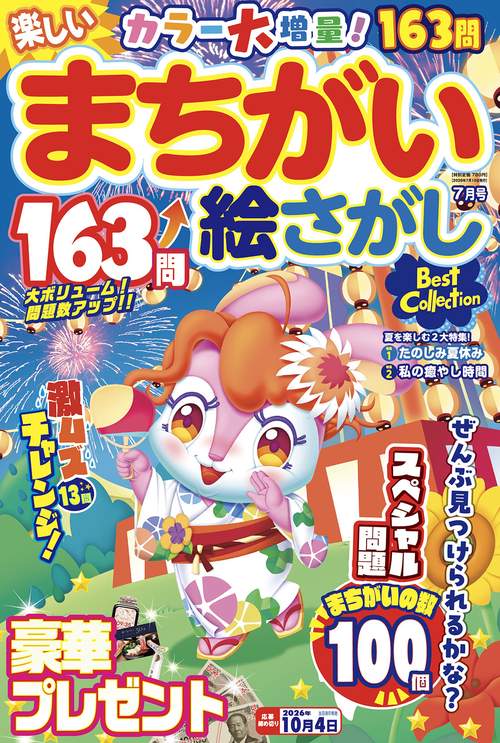 楽しいまちがい絵さがしBestCollection (2026年07月号) [雑誌]
