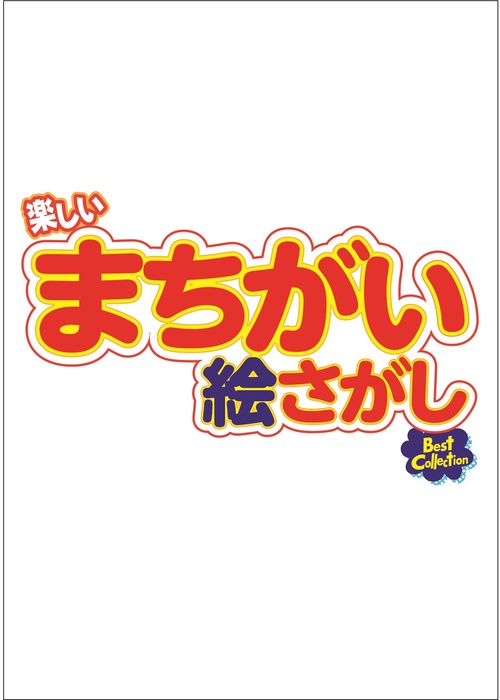 楽しいまちがい絵さがしBestCollection (2026年10月号) [雑誌]