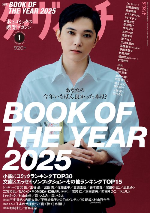 ダ・ヴィンチ　2026年1月号 (2026年01月号) [雑誌]