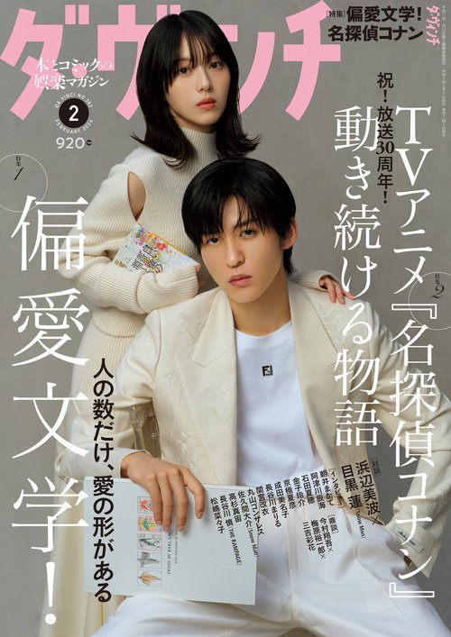 ダ・ヴィンチ　2026年2月号 (2026年02月号) [雑誌]