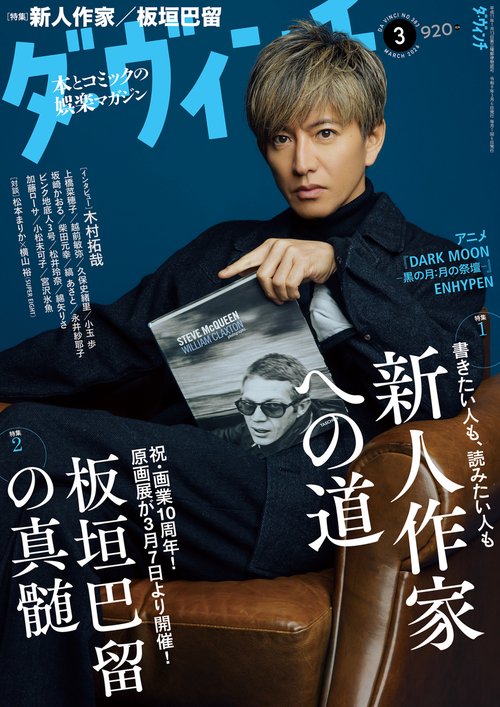 ダ・ヴィンチ　2026年3月号 (2026年03月号) [雑誌]
