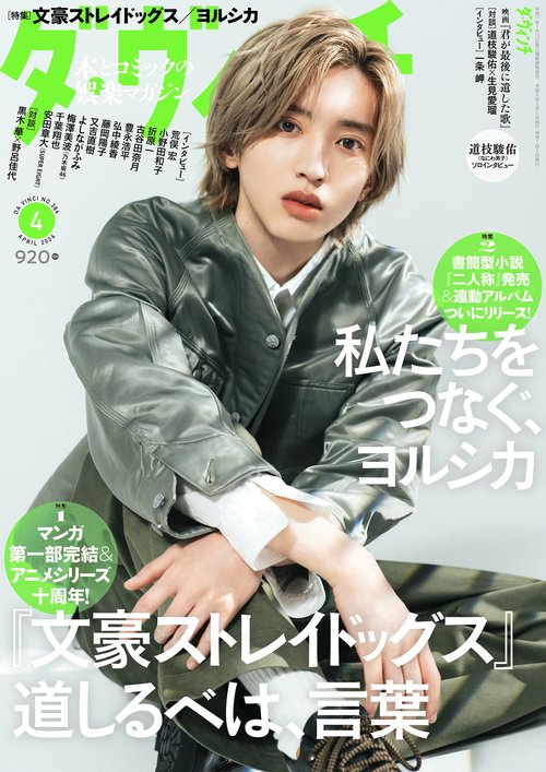 ダ・ヴィンチ　2026年4月号 (2026年04月号) [雑誌]