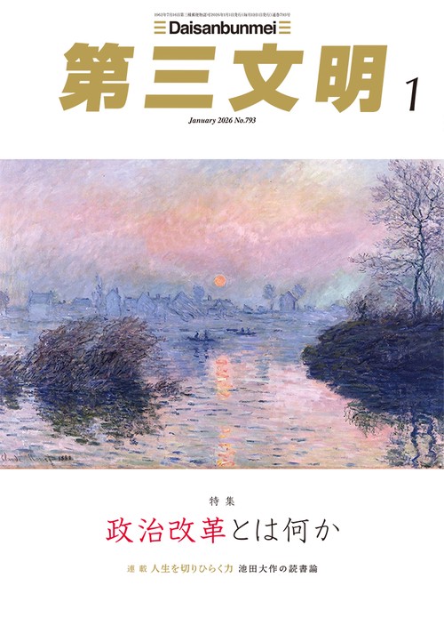 第三文明 (2026年01月号) [雑誌]