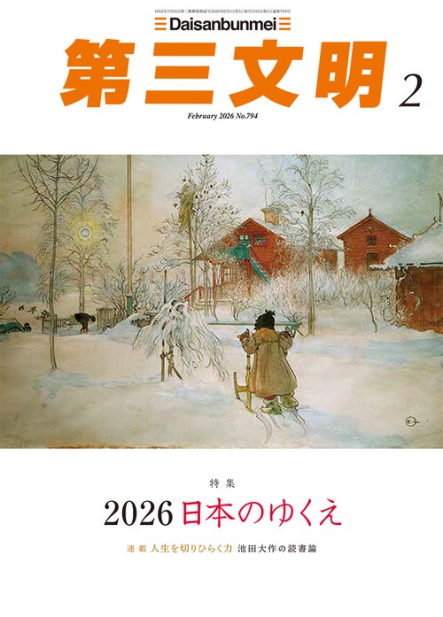 第三文明 (2026年02月号) [雑誌]