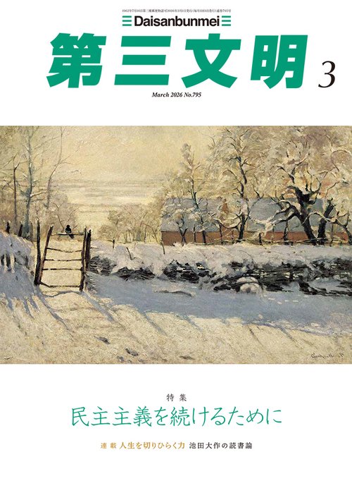 第三文明 (2026年03月号) [雑誌]