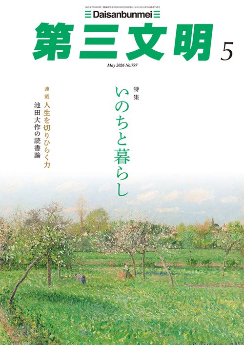 第三文明 (2026年05月号) [雑誌]