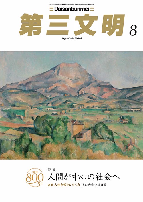 第三文明 (2026年08月号) [雑誌]