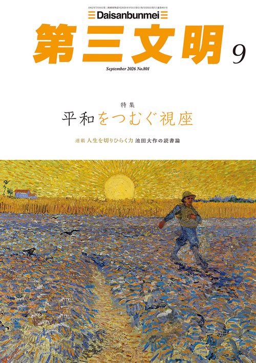 第三文明 (2026年09月号) [雑誌]