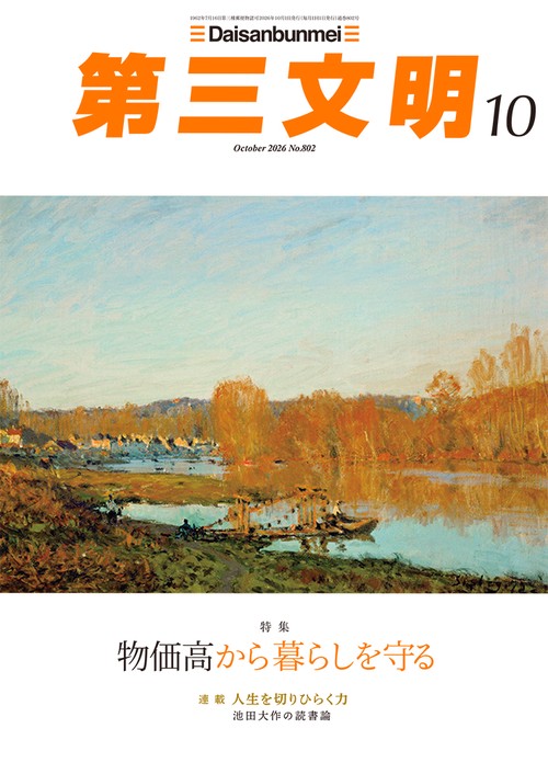 第三文明 (2026年10月号) [雑誌]