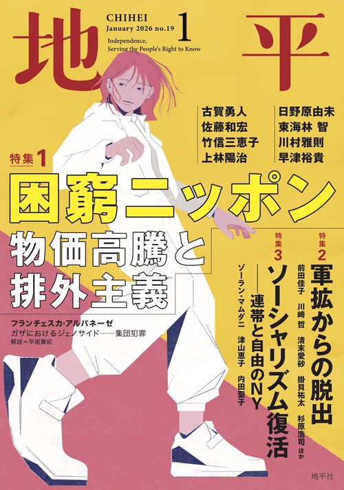 地平2026年1月号 (2026年01月号) [雑誌]