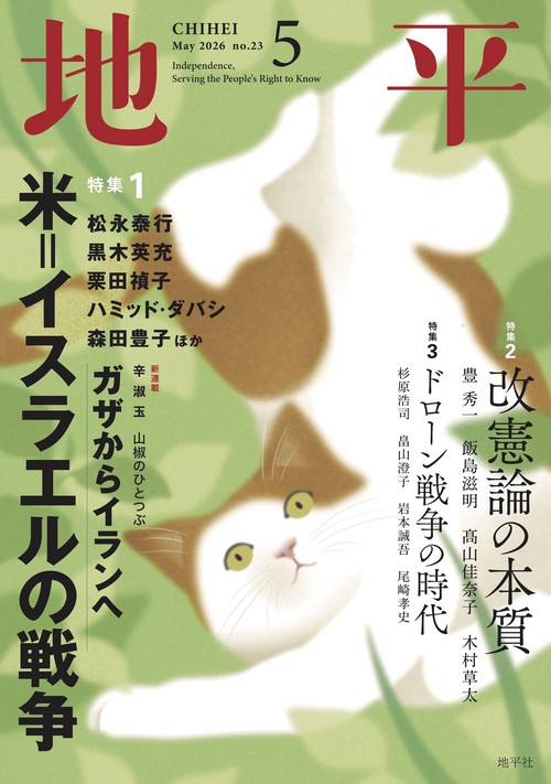 地平2026年5月号 (2026年05月号) [雑誌]