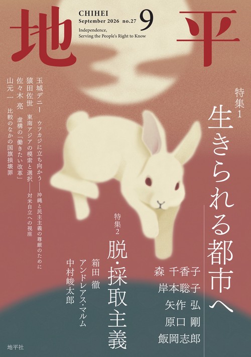地平2026年9月号 (2026年09月号) [雑誌]