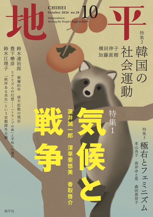 地平2026年10月号 (2026年10月号) [雑誌]