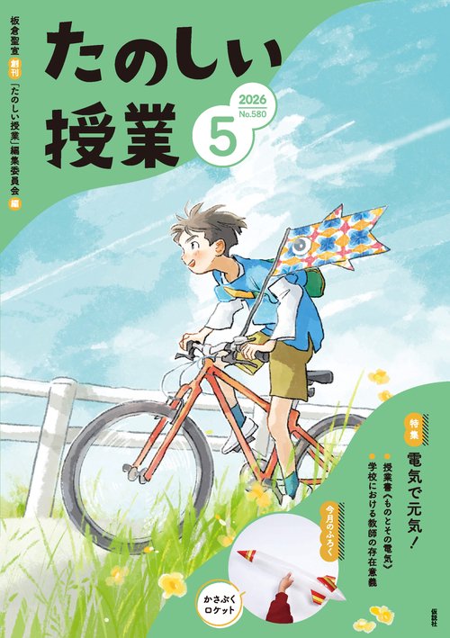 たのしい授業 (2026年05月号) [雑誌]