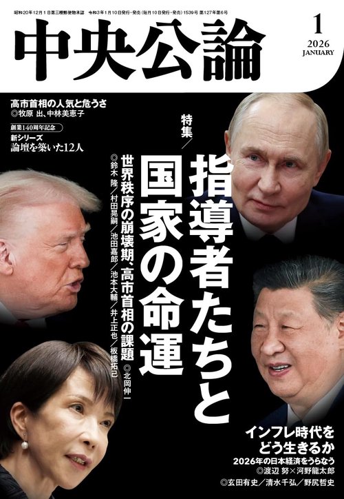 中央公論 2026年 01月号 [雑誌]