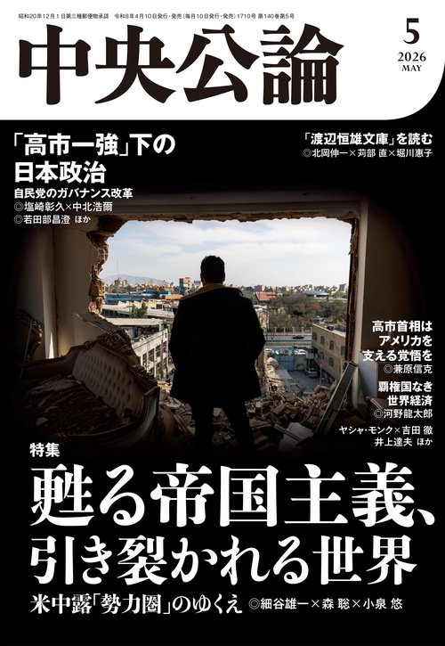 中央公論 2026年 05月号 [雑誌]