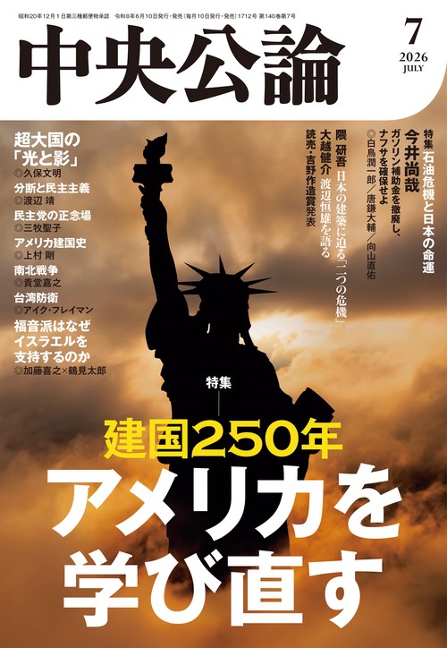 中央公論 (2026年07月号) [雑誌]