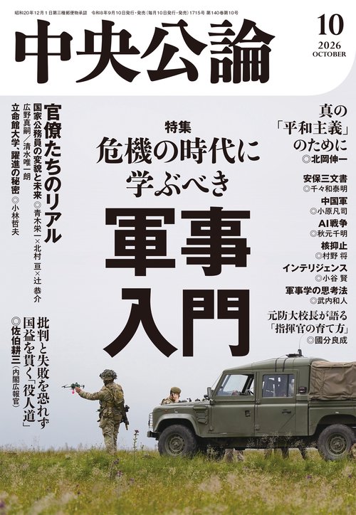 中央公論 (2026年10月号) [雑誌]