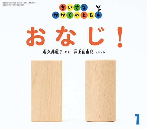 おなじ！(ちいさなかがくのとも) (2026年01月号) [雑誌]