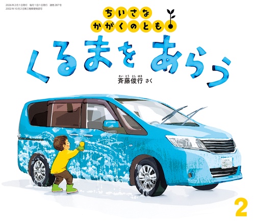くるまを あらう(ちいさなかがくのとも) (2026年02月号) [雑誌]