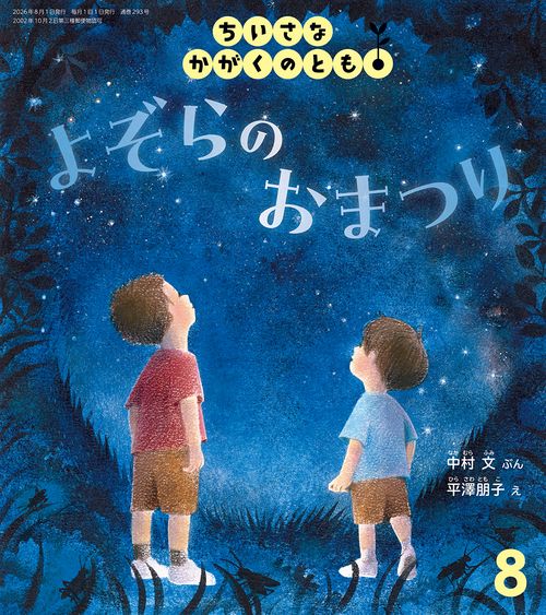 よぞらの おまつり(ちいさなかがくのとも) (2026年08月号) [雑誌]