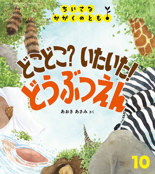 どこどこ？ いたいた！ どうぶつえん(ちいさなかがくのとも) (2026年10月号) [雑誌]