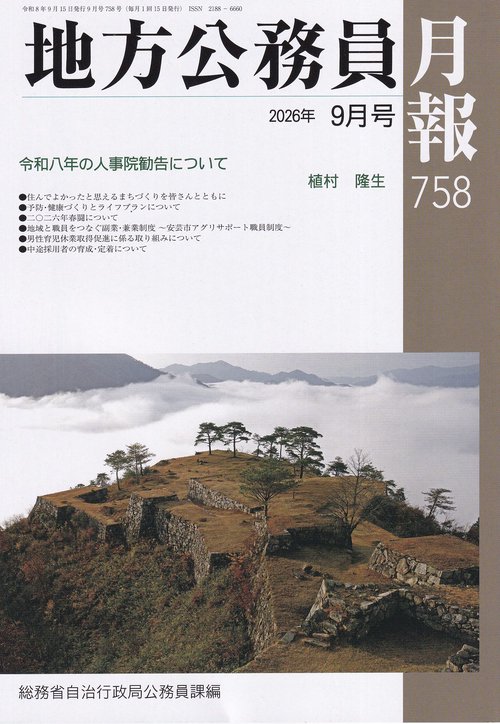 地方公務員月報 2026年 09月号 [雑誌]
