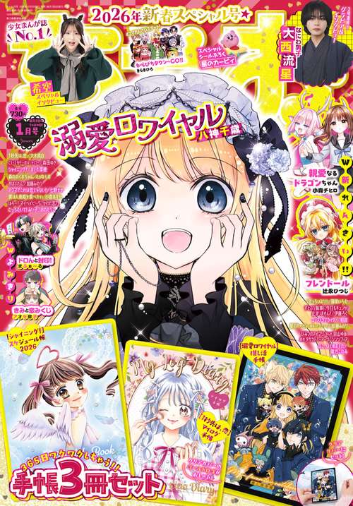 ちゃお (2026年01月号) [雑誌] (2026年01月号) [雑誌] – 丸善ジュンク