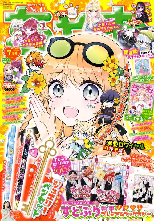 ちゃお 2026年 07月号 [雑誌]