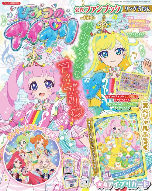 ちゃお増ひみつのアイプリFBリング5だ 2026年 01月 別冊・臨時増刊 [雑誌]