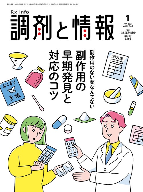 調剤と情報　2026年1月号 (2026年01月号) [雑誌]