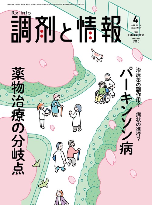 調剤と情報　2026年4月号 (2026年04月号) [雑誌]