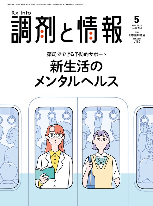 調剤と情報　2026年5月号 (2026年05月号) [雑誌]