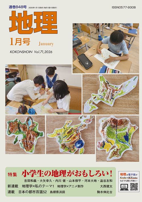 地理 (2026年01月号) [雑誌]