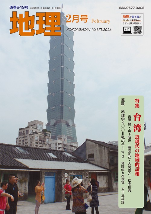 地理 (2026年02月号) [雑誌]