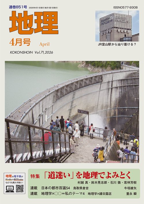 地理 (2026年04月号) [雑誌]