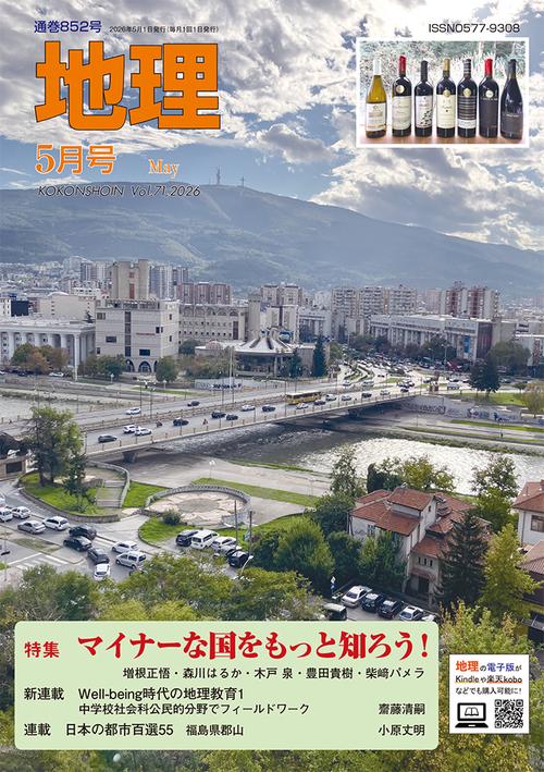 地理 (2026年05月号) [雑誌]