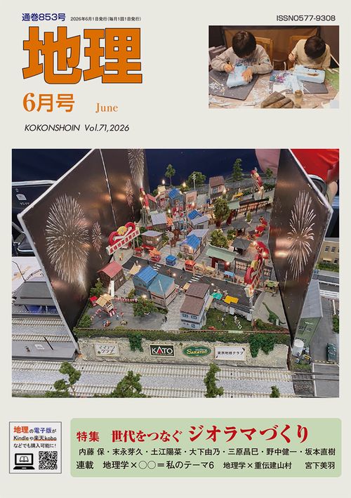 地理 (2026年06月号) [雑誌]