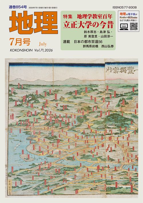 地理 (2026年07月号) [雑誌]