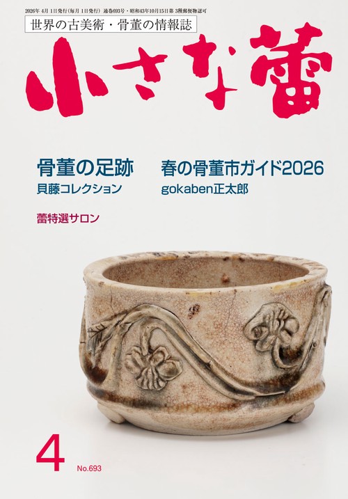 小さな蕾 (2026年04月号) [雑誌]