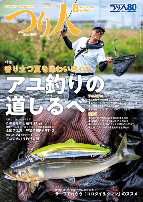 つり人 (2026年08月号) [雑誌]