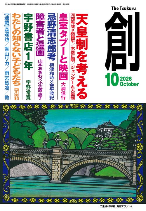 創 (2026年10月号) [雑誌]