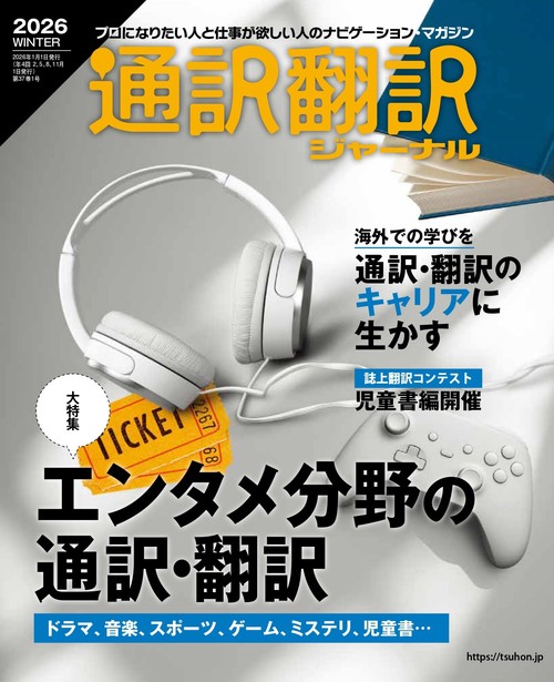 通訳翻訳ジャーナル (2026年01月号) [雑誌]