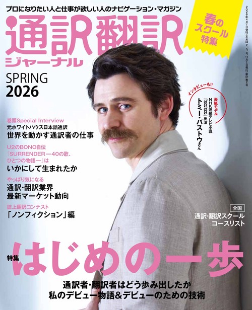 通訳翻訳ジャーナル (2026年04月号) [雑誌]